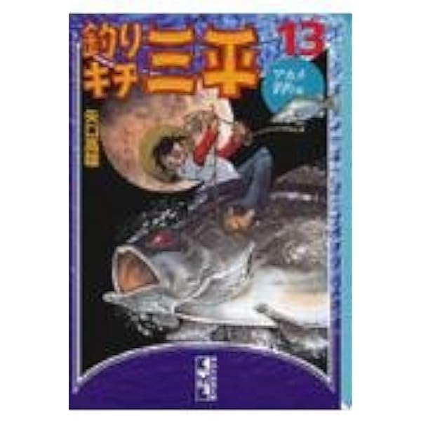 釣りキチ三平 第22集 アカメ釣り編 (KCスペシャル 238) | 矢口